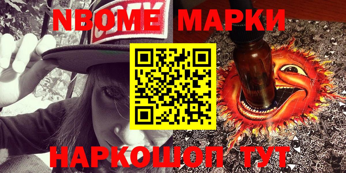 Марки NBOMe 1,8мг Тында
